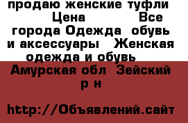 продаю женские туфли jana. › Цена ­ 1 100 - Все города Одежда, обувь и аксессуары » Женская одежда и обувь   . Амурская обл.,Зейский р-н